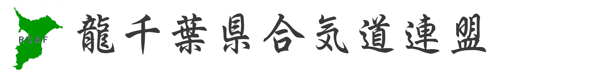 龍千葉県合気道連盟